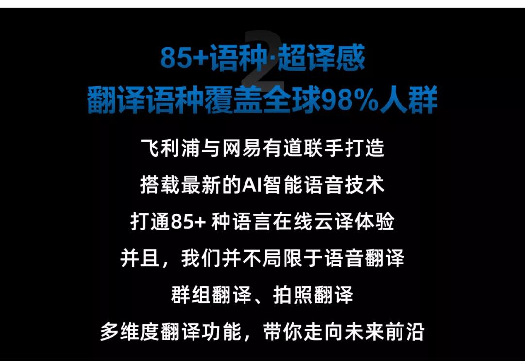 飛利浦翻譯器(qì)強勢歸來，85+翻譯語種，全球覆蓋98%人群