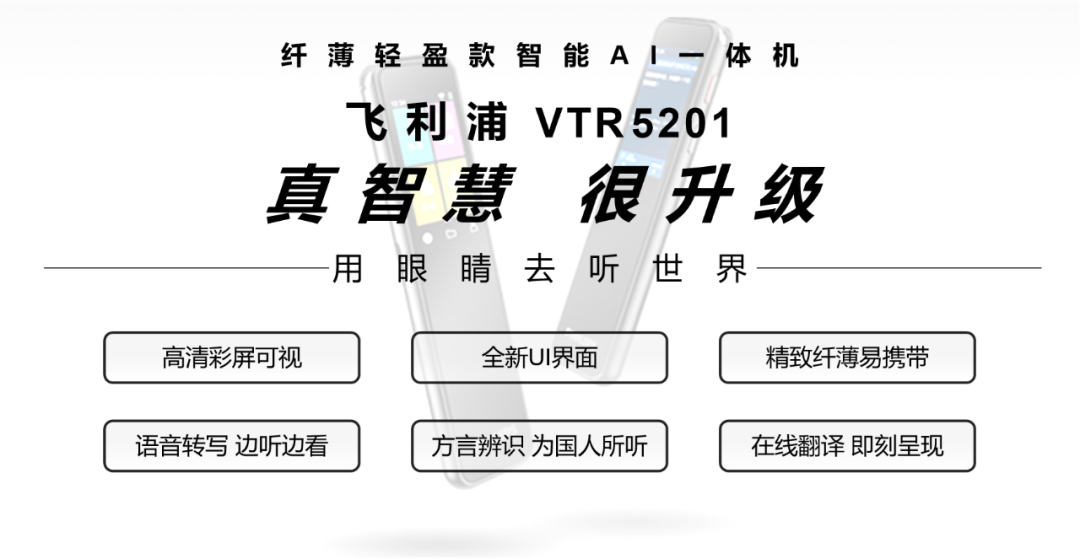 「飛利浦VTR5201」視覺 x 應用 雙升級，絕出新能量