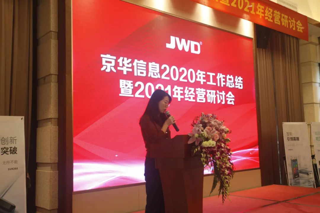 熱烈慶祝京華信息2020年工作總結暨2021年經營研讨會召開