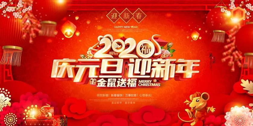 「2020·元旦」感恩新年有您，一路(lù)相伴前行