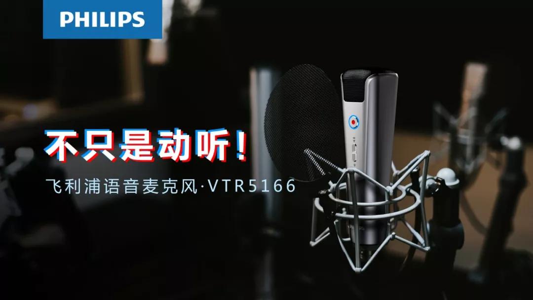 飛利浦 VTR5166，為你(nǐ)講述麥克風的科技極簡美學