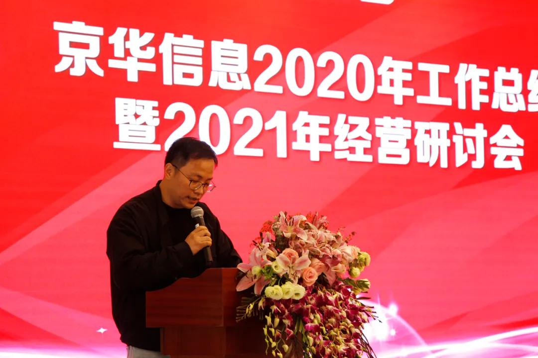 熱烈慶祝京華信息2020年工作總結暨2021年經營研讨會召開