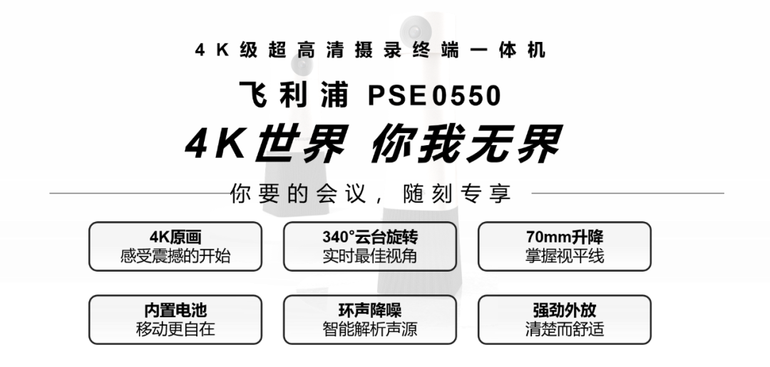 4K新品上市｜「飛利浦PSE0550」會議影像新勢力，震撼登場