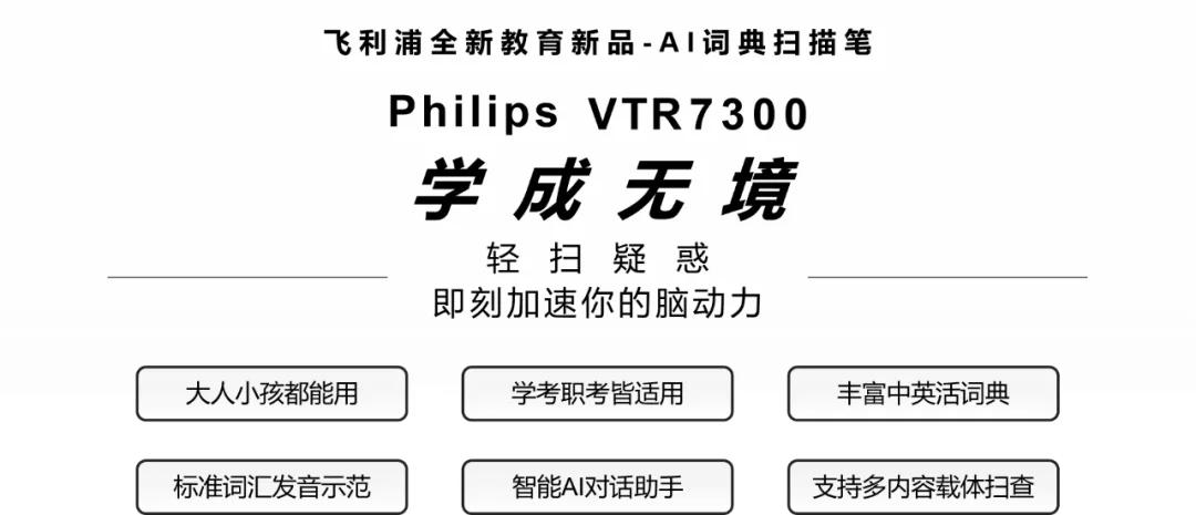 飛利浦掃描詞典筆VTR7300：一筆輕掃，學成無境