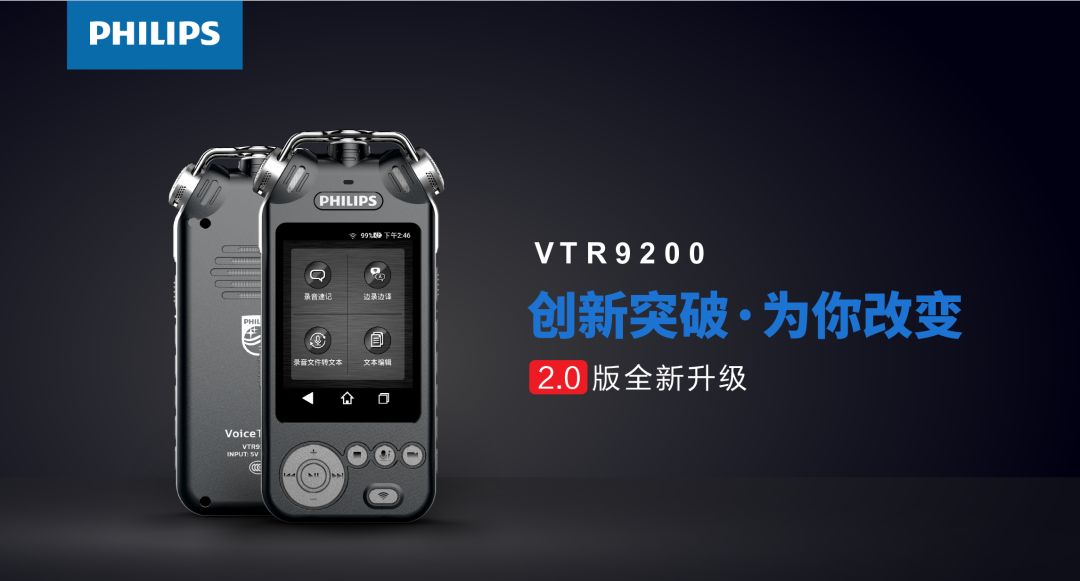 全新蛻變的飛利浦VTR9200 2.0版即将強勢發布