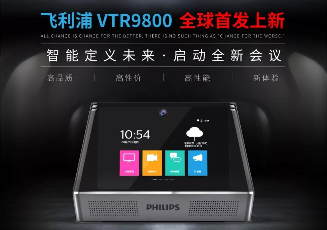 飛利浦會務通(tōng)VTR9800正式發布，高頻應用帶來高端體驗